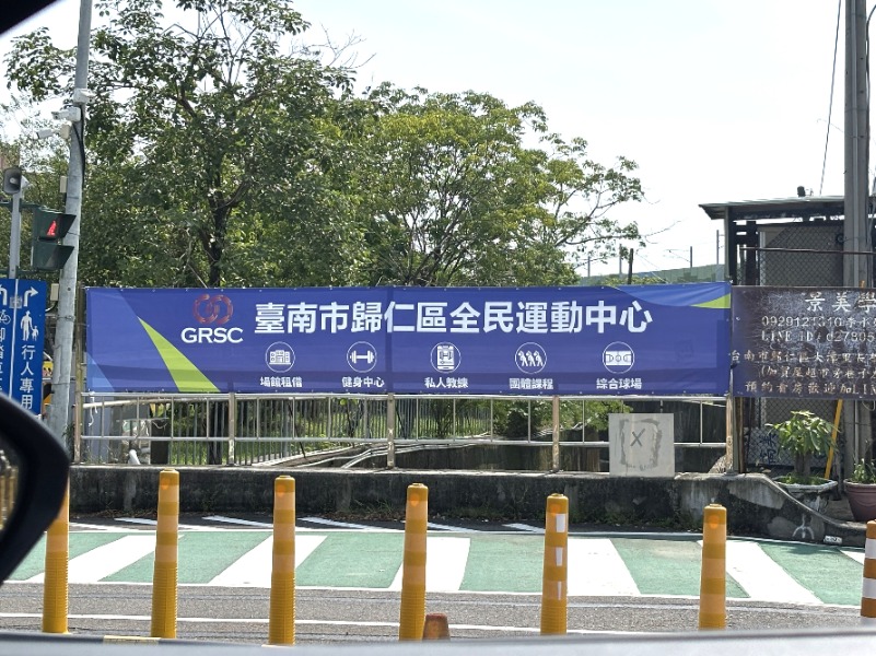 歸仁全民運動中心校門口標示