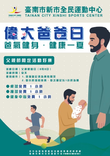 新市全民運動中心父親節活動