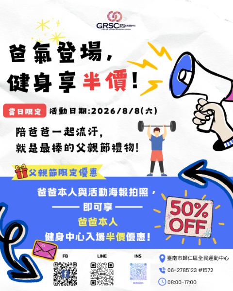 歸仁全民運動中心父親節活動