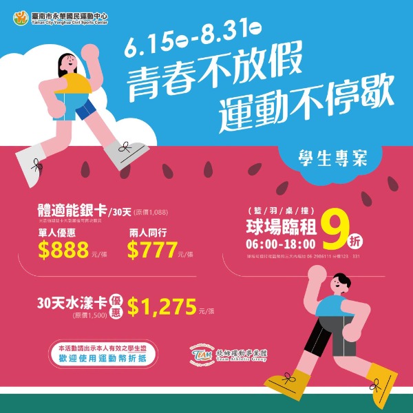 永華國民運動中心學生專案優惠