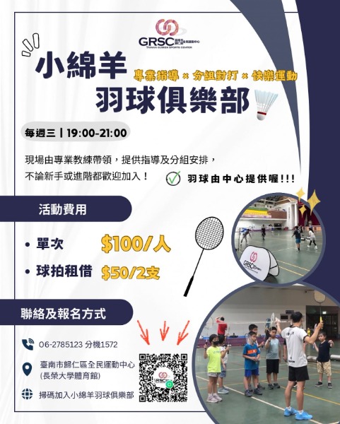 小綿羊俱樂部羽球活動海報
