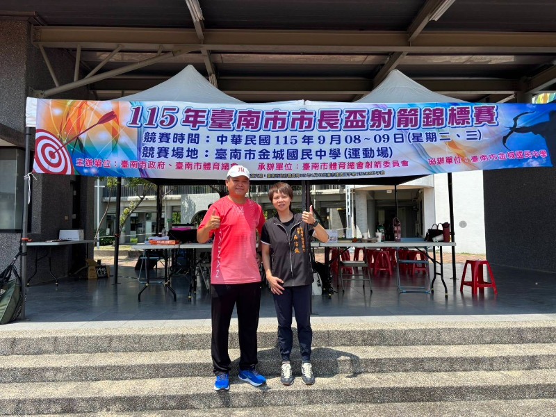 115年臺南市市長盃射箭錦標賽臺南市體育總會射箭委員會總幹事廖永智及臺南市體育總會秘書吳信儀合影