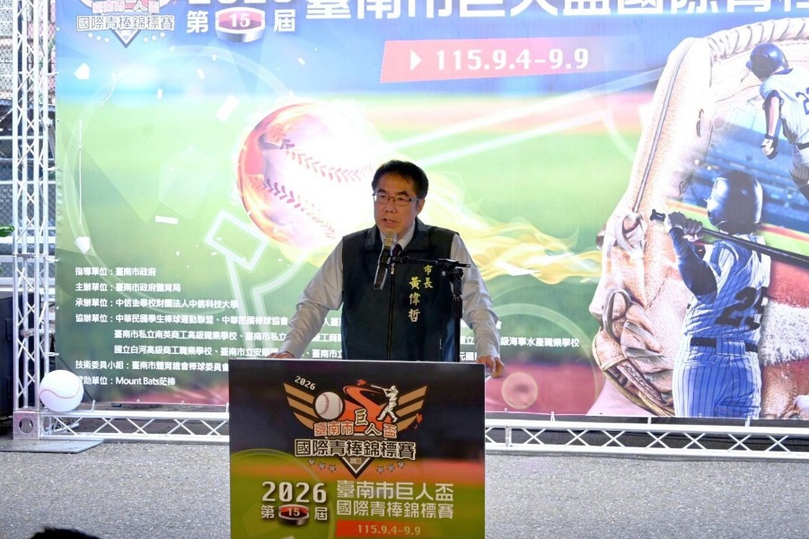 2026第15屆臺南市巨人盃國際青棒錦標賽開幕典禮市長黃偉哲致詞