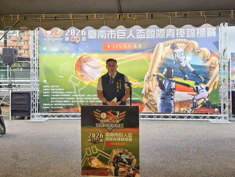 2026第15屆臺南市巨人盃國際青棒錦標賽閉幕典禮體育局局長王效文致詞