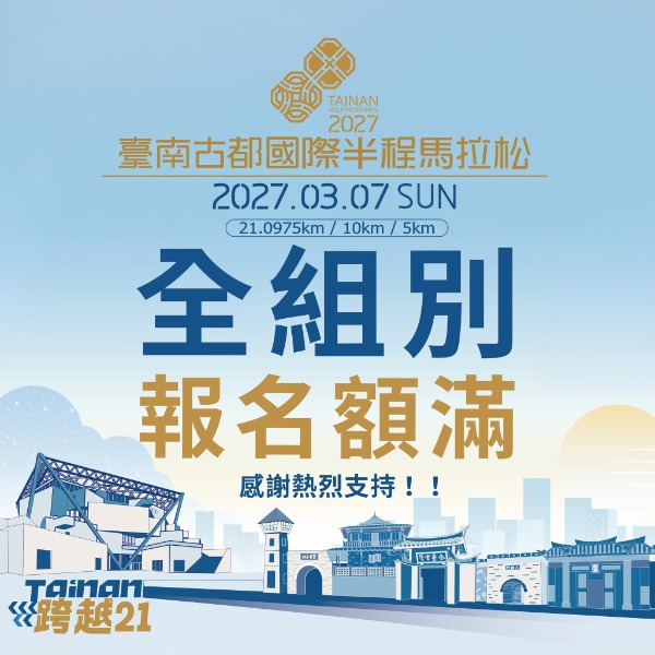 2027臺南古都國際半程馬拉松開報15天額滿