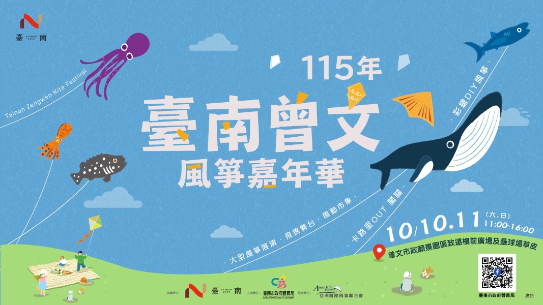 115年臺南曾文風箏嘉年華10月10日登場