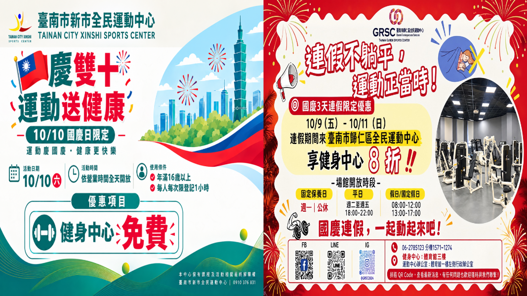 新市全民運動中心及歸仁全民運動中心雙十活動
