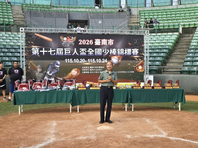 2026年第17屆臺南市巨人盃全國少棒錦標賽開幕典禮體育局副局長林義順致詞