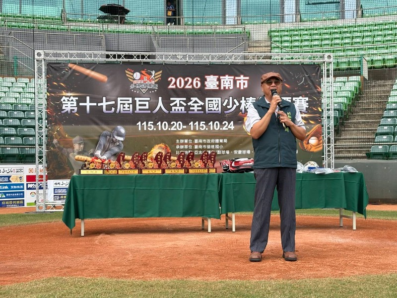 2026第17屆臺南市巨人盃全國少棒錦標賽閉幕典禮市府副秘書長林榮川致詞