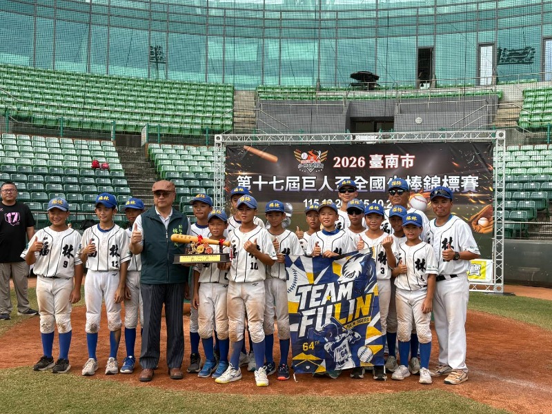 2026第17屆臺南市巨人盃全國少棒錦標賽臺北市福林國小榮獲冠軍