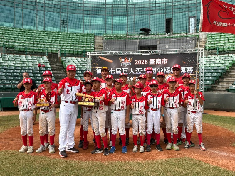 2026第17屆臺南市巨人盃全國少棒錦標賽臺北市東園國小榮獲亞軍