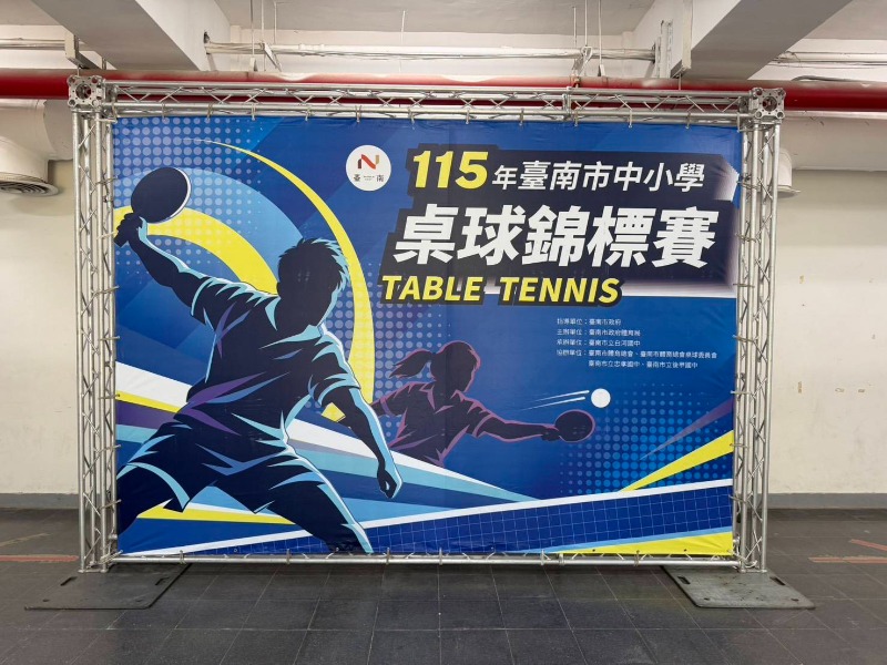 臺南市115年中小學桌球錦標賽