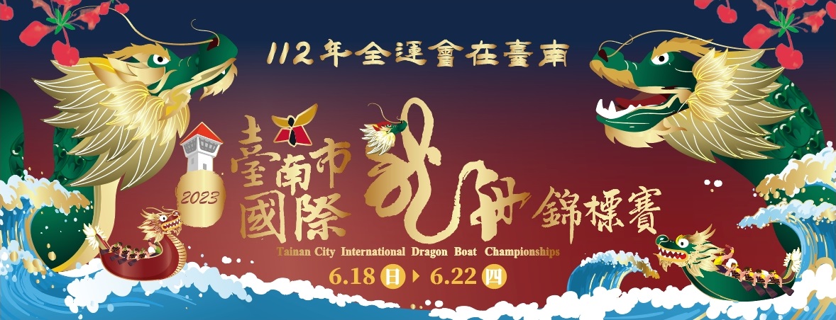 2023臺南市國際龍舟錦標賽