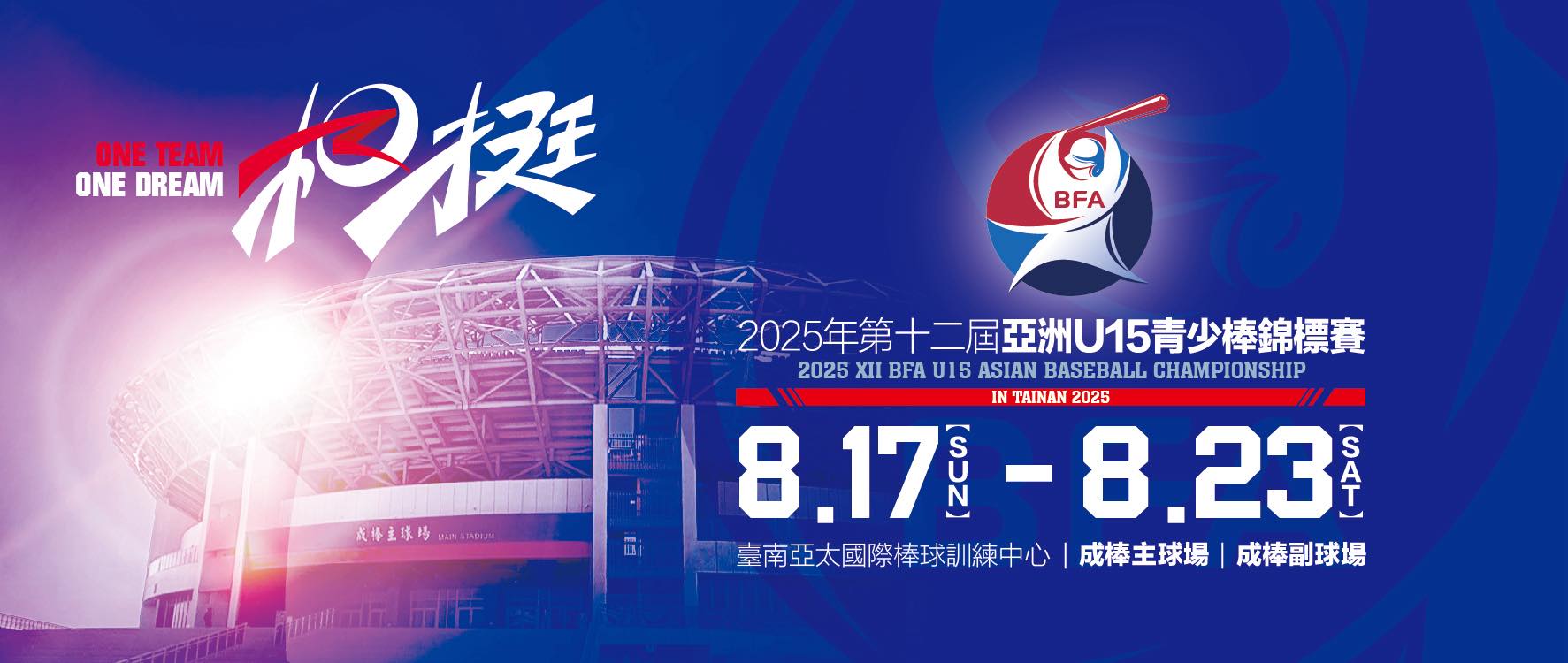 2025年第12屆亞洲 (U15)青少棒錦標賽