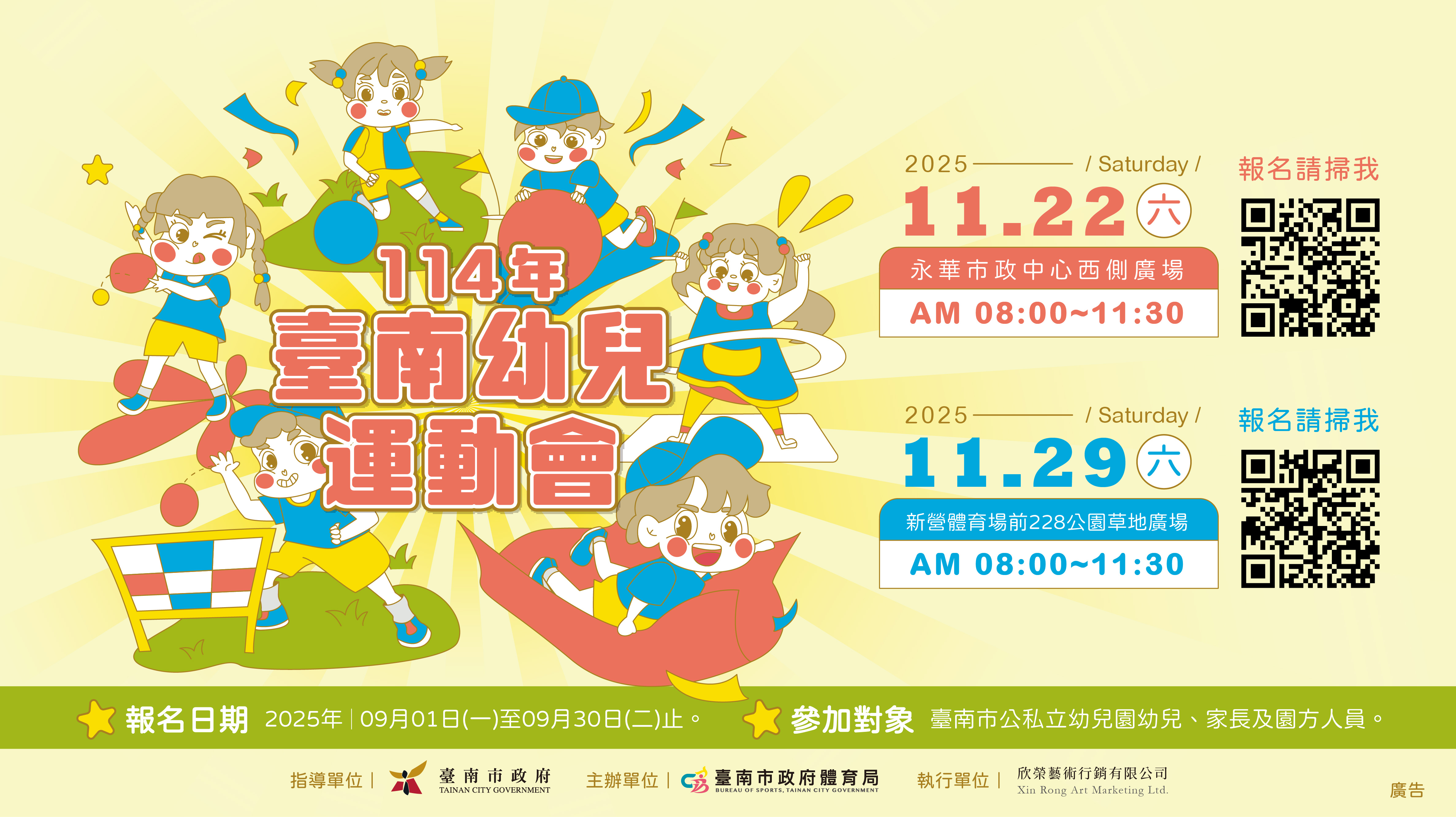 114年幼兒運動會將於11/22、11/29辦理，報名時間至9/30