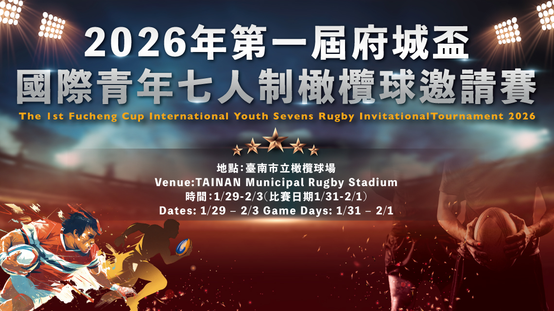 2026年第一屆府城盃國際青年七人制橄欖球邀請賽