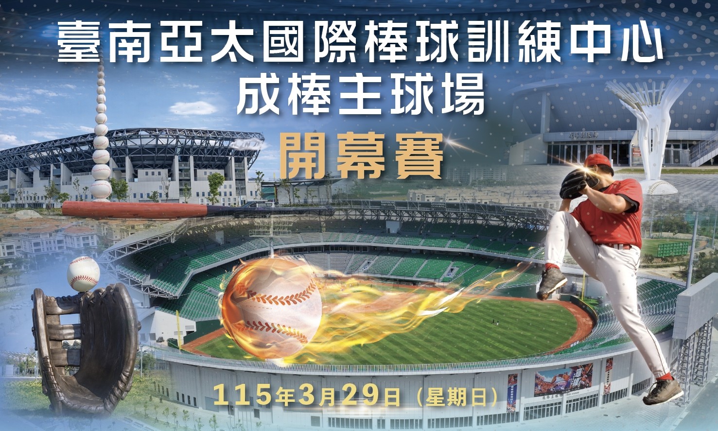 臺南亞太國際棒球訓練中心成棒主球場開幕賽