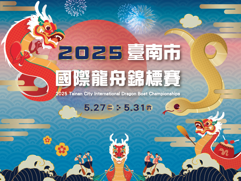 2025臺南市國際龍舟錦標賽